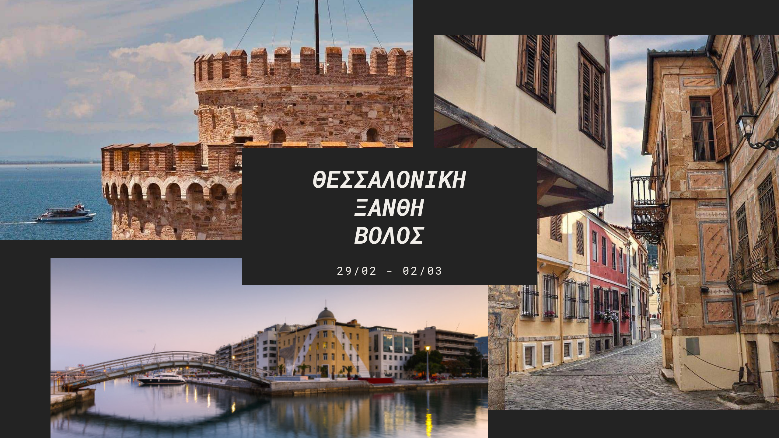 Ο Σύλλογος Φίλων Περιηγητών διοργανώνει για τα μέλη του, τριήμερη εκδρομή 29/2 – 02/03, Θεσσαλονίκη, Ξάνθη, Βόλο